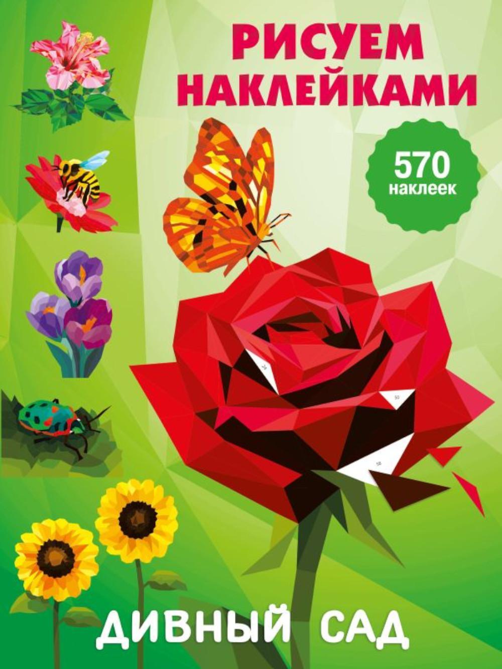 Дивный сад: Рисуем наклейками (570 наклеек)