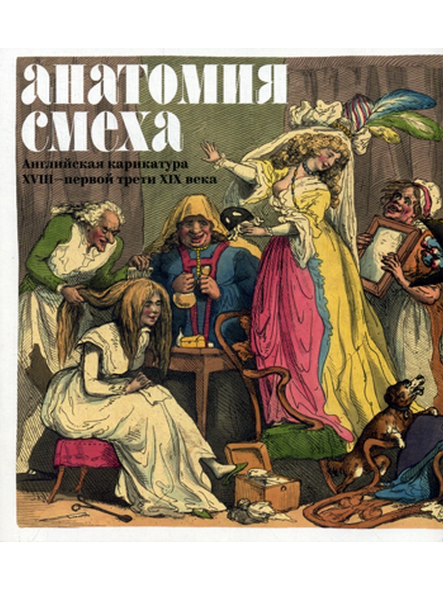 Анатомия смеха. Английская карикатура XVIII — первой трети XIX века
