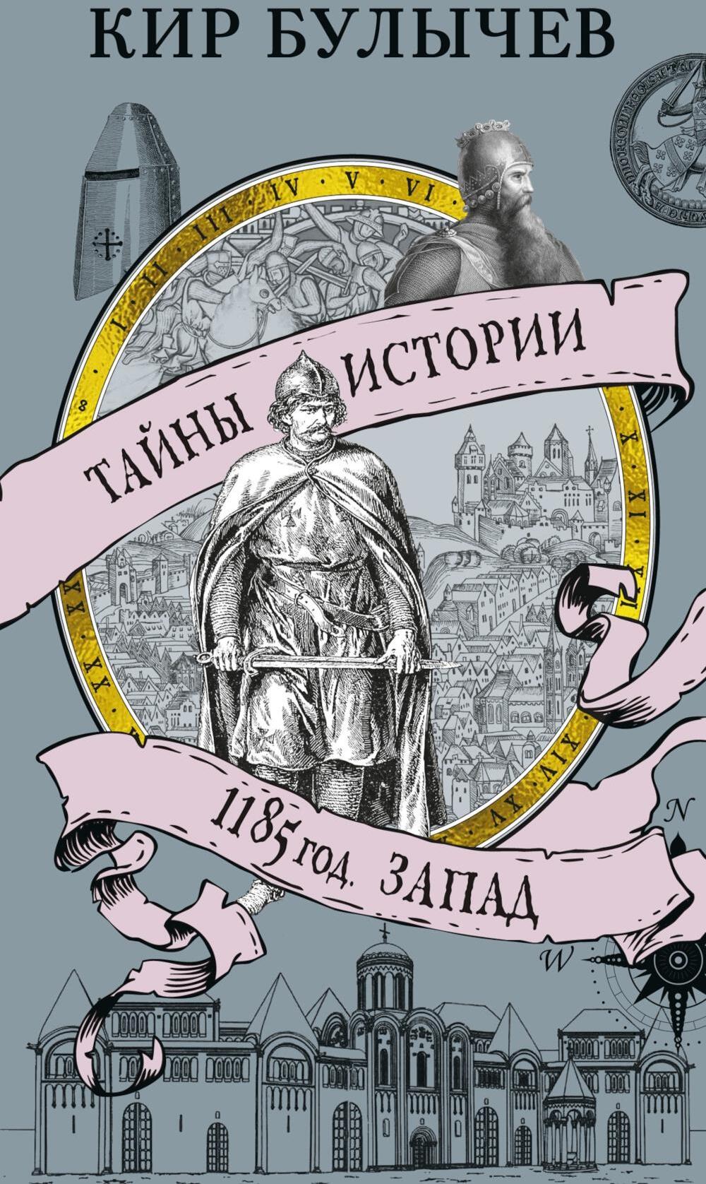 1185 год. Запад
