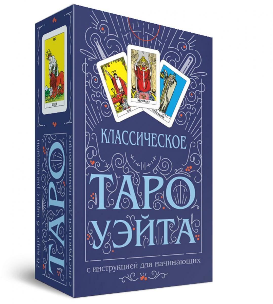 Классическое Таро Уэйта (78 карт + инструкция для начинающих)