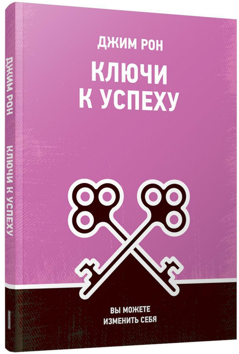 Ключи к успеху: Вы можете изменить себя