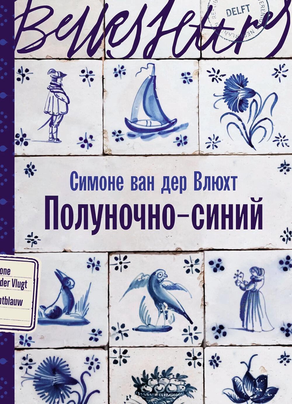 Полуночно-синий: роман