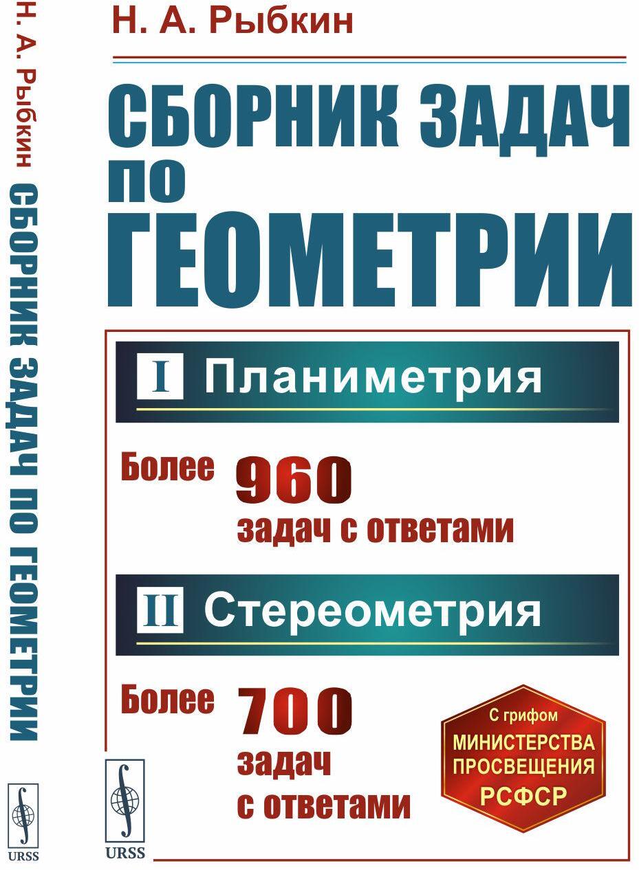 Сборник задач по геометрии. В 2 ч. Ч. 1: Планиметрия (для 6-9 кл. средней школы). Ч. 2: Стереометрия (для 9-10 кл. средней школы)
