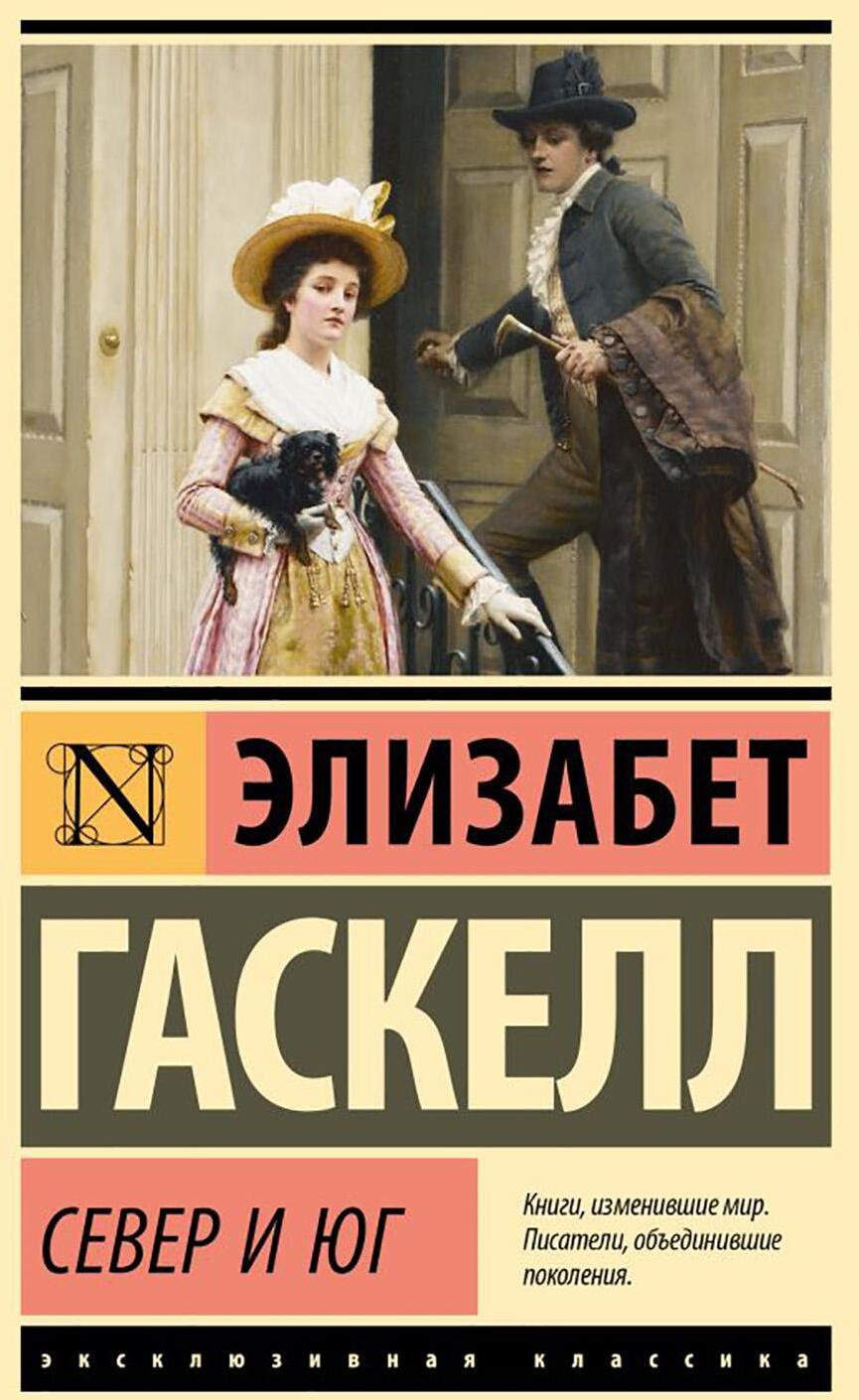 Север и Юг: роман