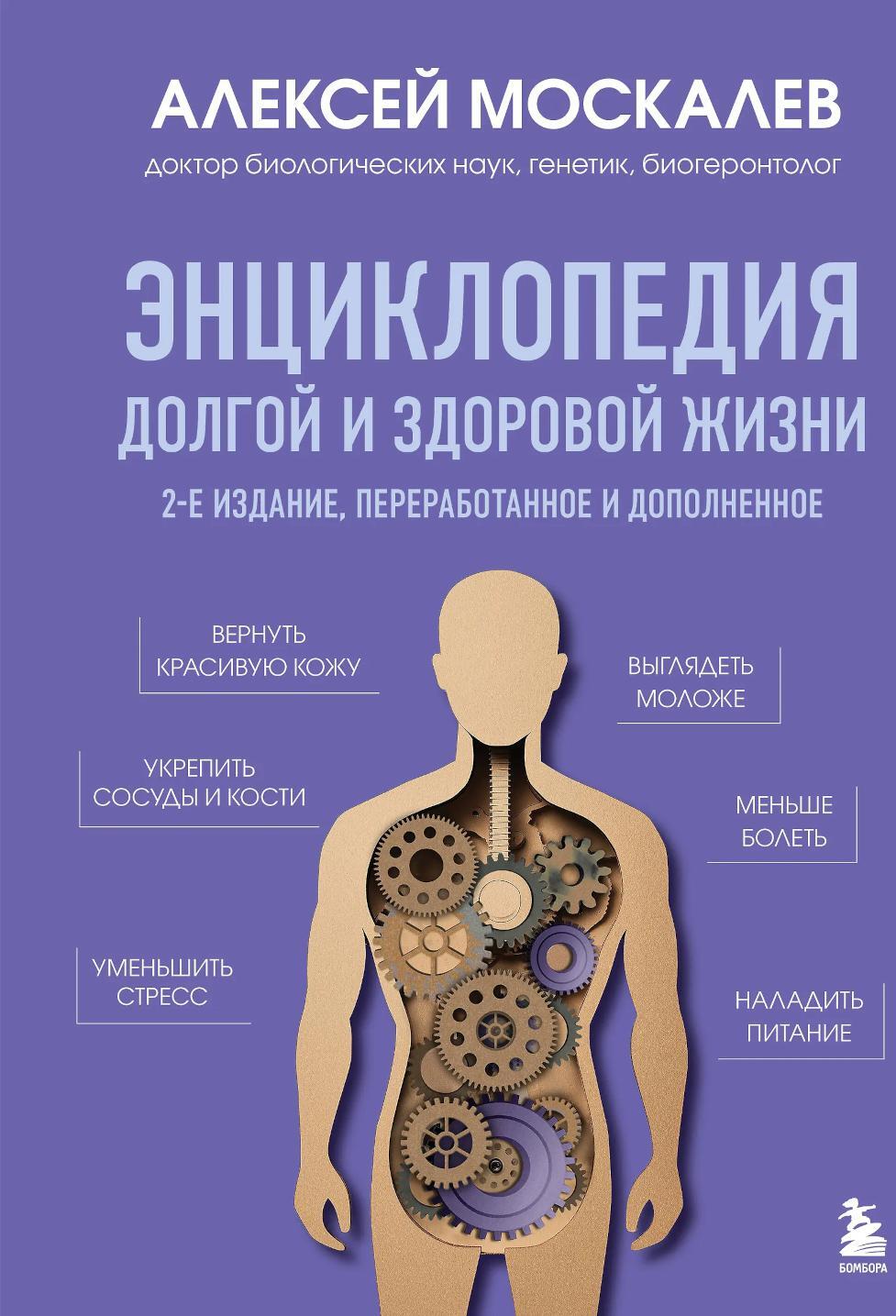Энциклопедия долгой и здоровой жизни. 2-е изд., перераб. И допол