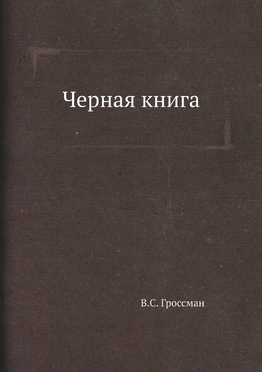 Черная книга