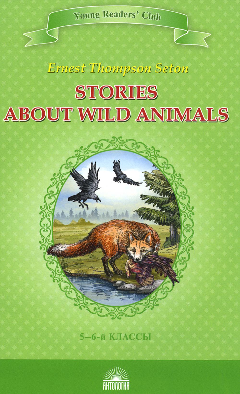 Stories about Wild Animals = Рассказы о диких животных: книга для чтения на англ. яз. в 5-6-х кл-х