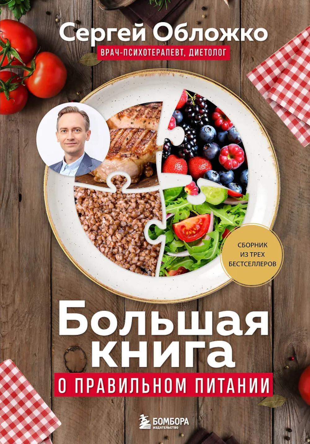 Большая книга о правильном питании: сборник из трех бестселлеров
