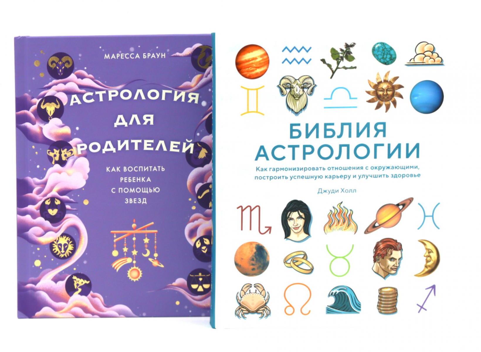 Комплект № 7 "Магический подарок. Астрология и лайфхаки для современных родителей". (комплект в 2 кн.)