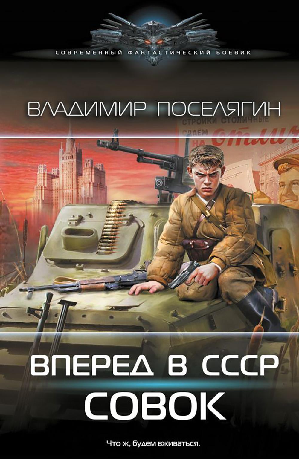 Вперед в СССР. Совок: роман