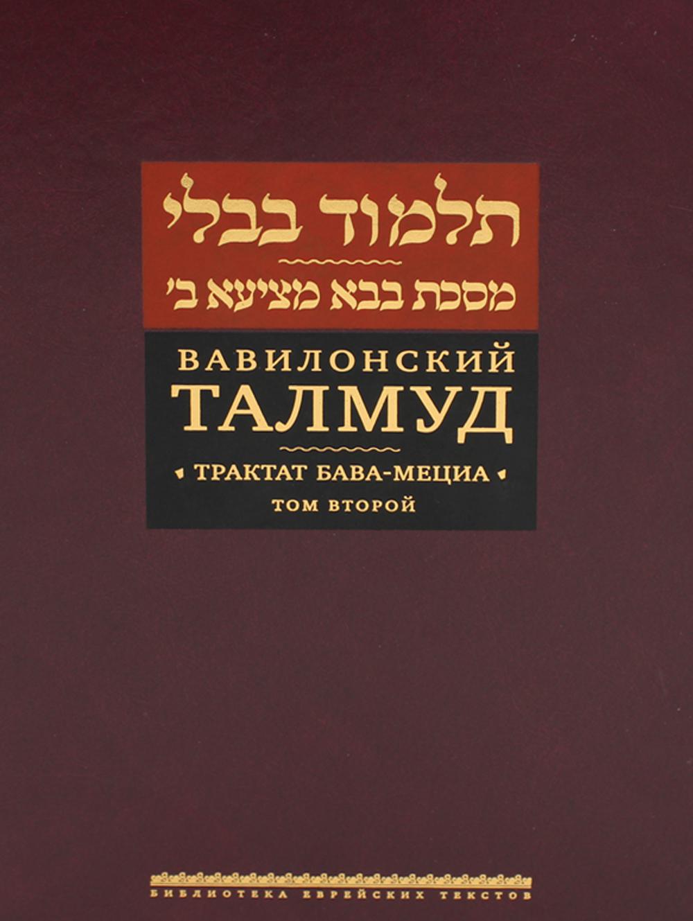 Вавилонский Талмуд. Трактат Бава-Мециа. Т. 2. (золот.тиснен.)