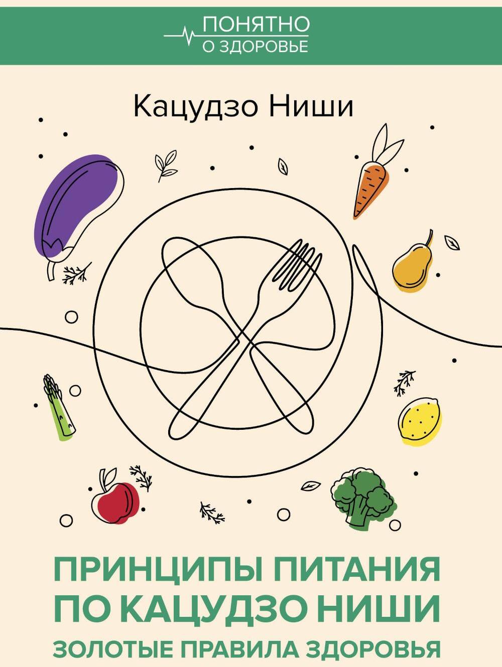 Принципы питания по Кацудзо Ниши: золотые правила здоровья