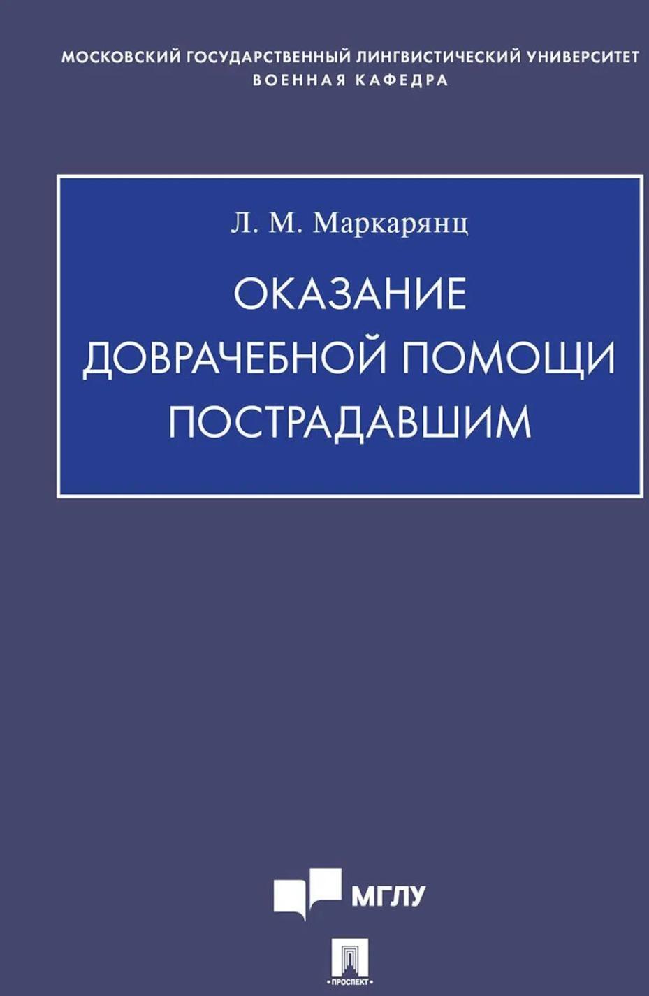 Оказание доврачебной помощи пострадавшим: Учебно-методическое пособие