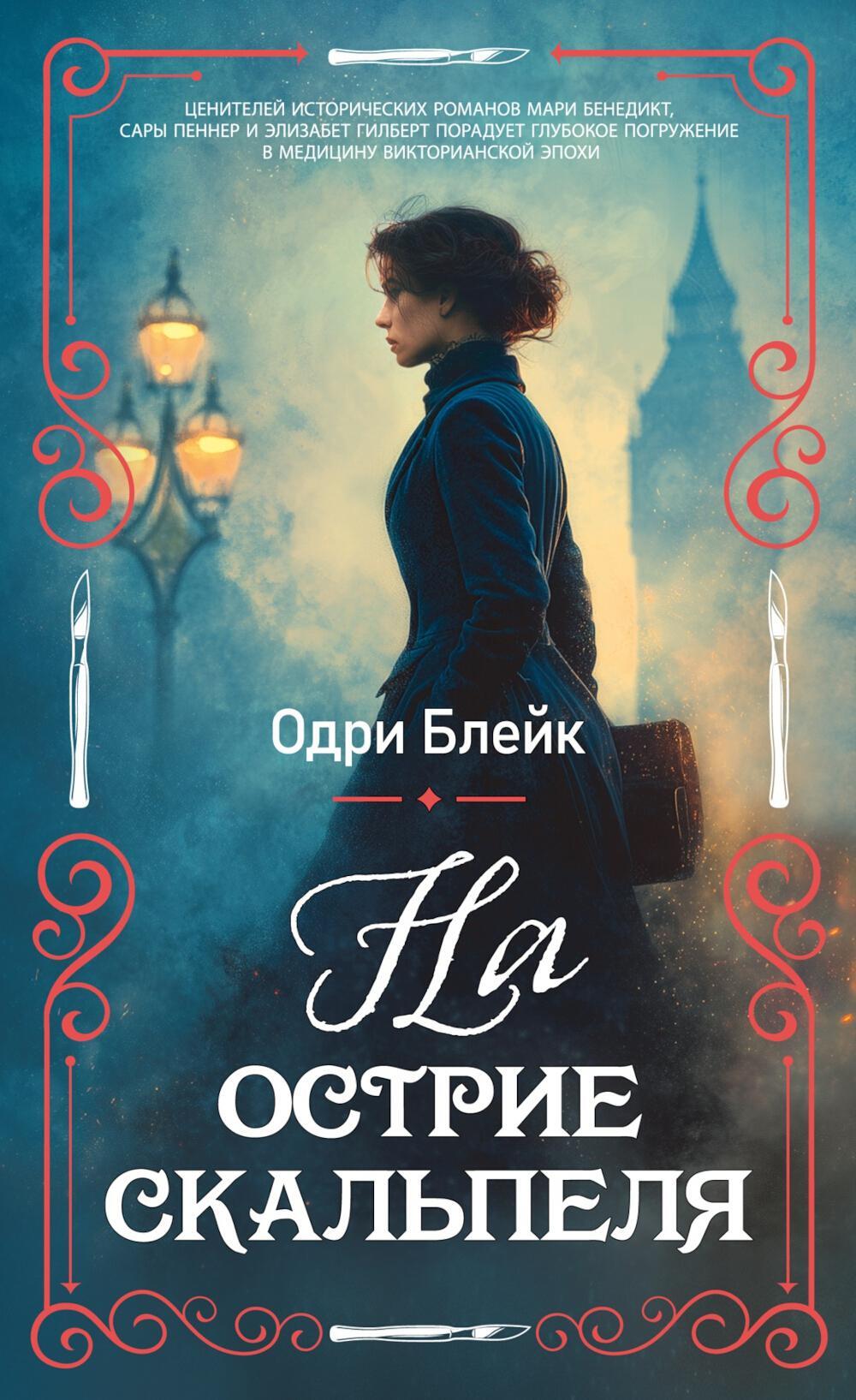 На острие скальпеля: роман