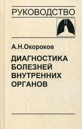 Диагностика болезней внутренних органов. Т. 3: Диагностика болезней органов дыхания