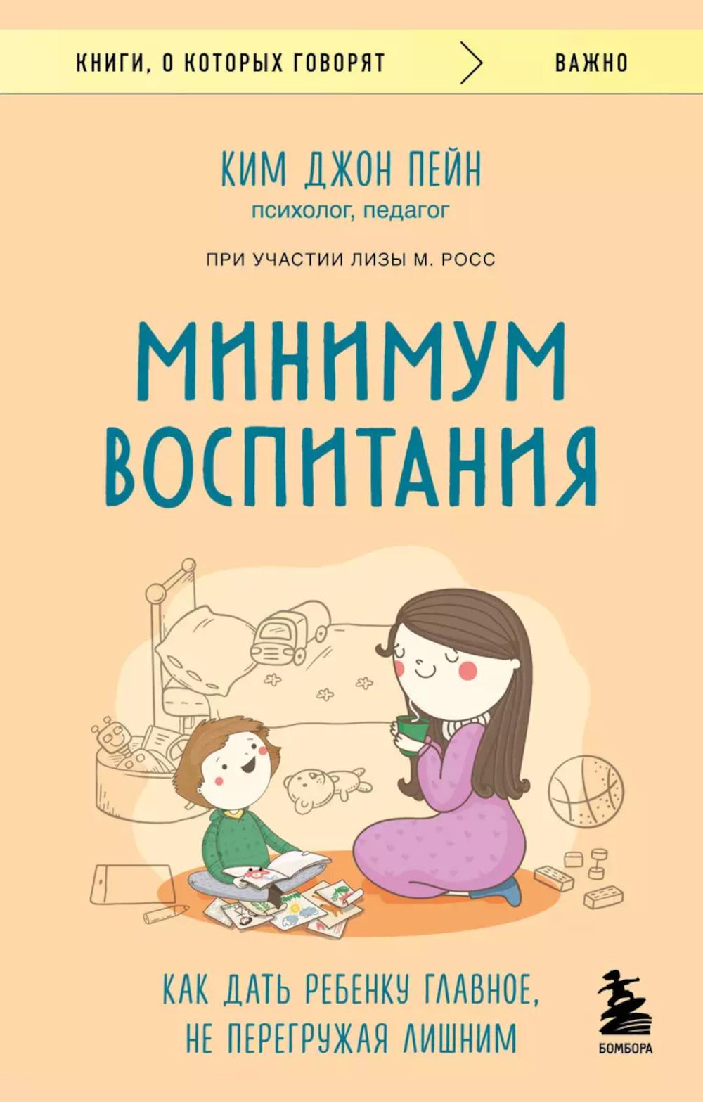 Минимум воспитания: как дать ребенку главное, не перегружая лишним