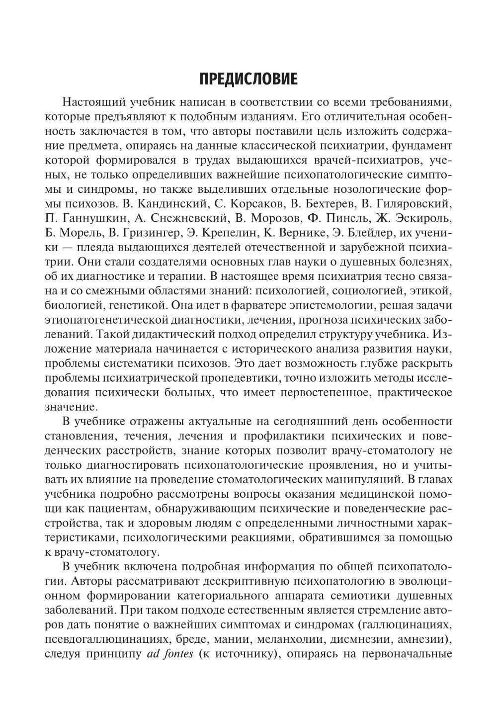 Психиатрия и наркология: Учебник для стоматологов