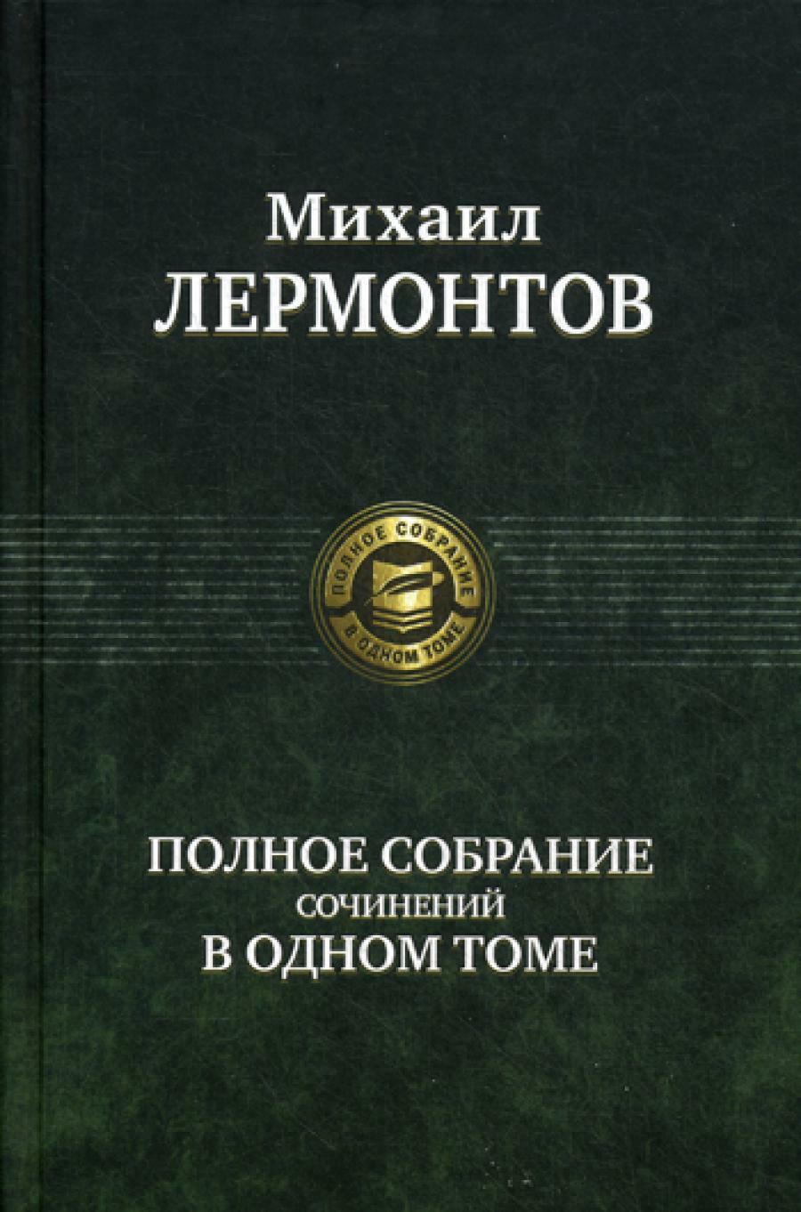 Полное собрание сочинений в одном томе