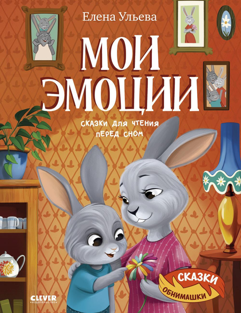 Мои эмоции. Сказки для чтения перед сном
