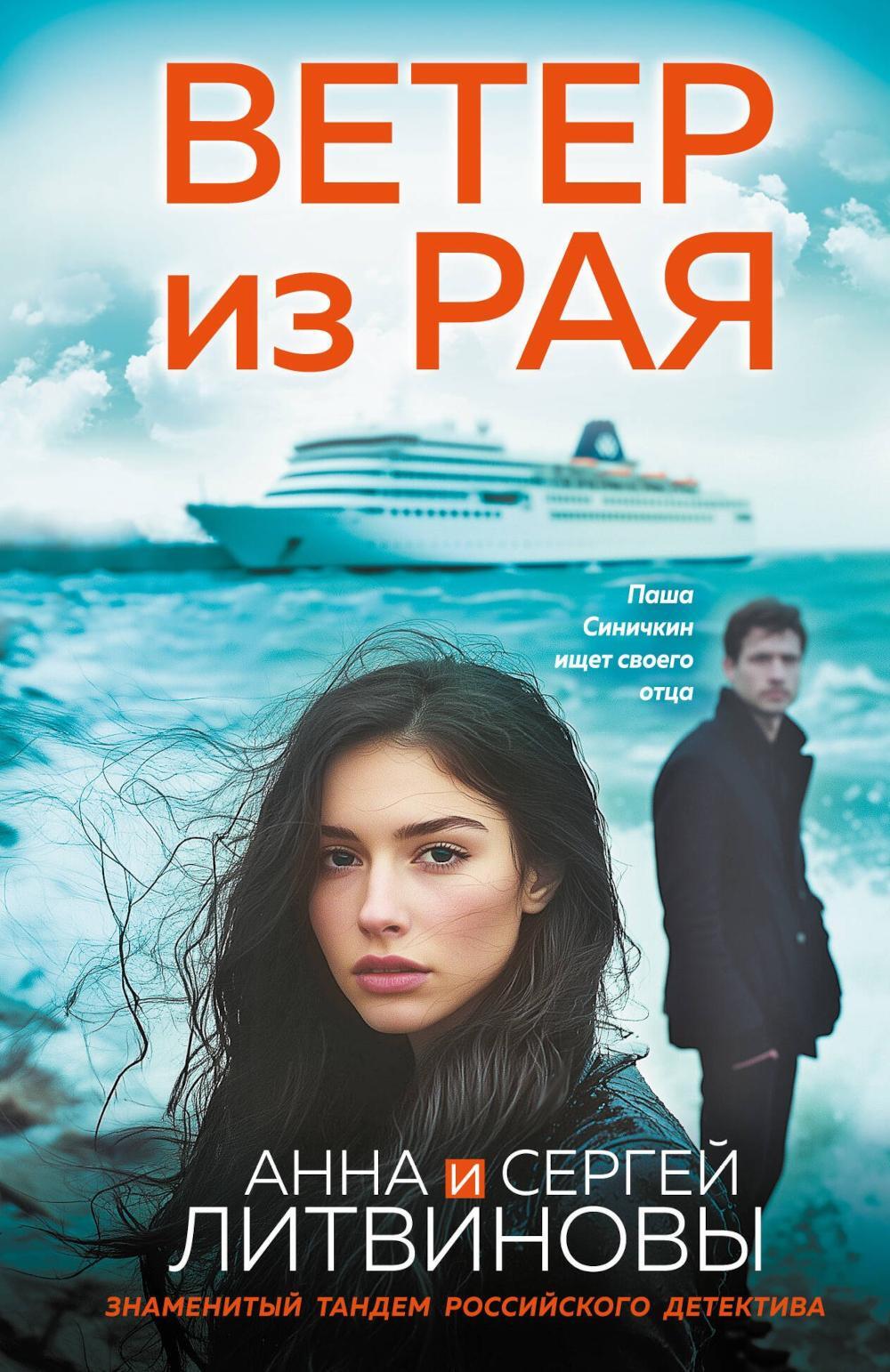 Ветер из рая: роман