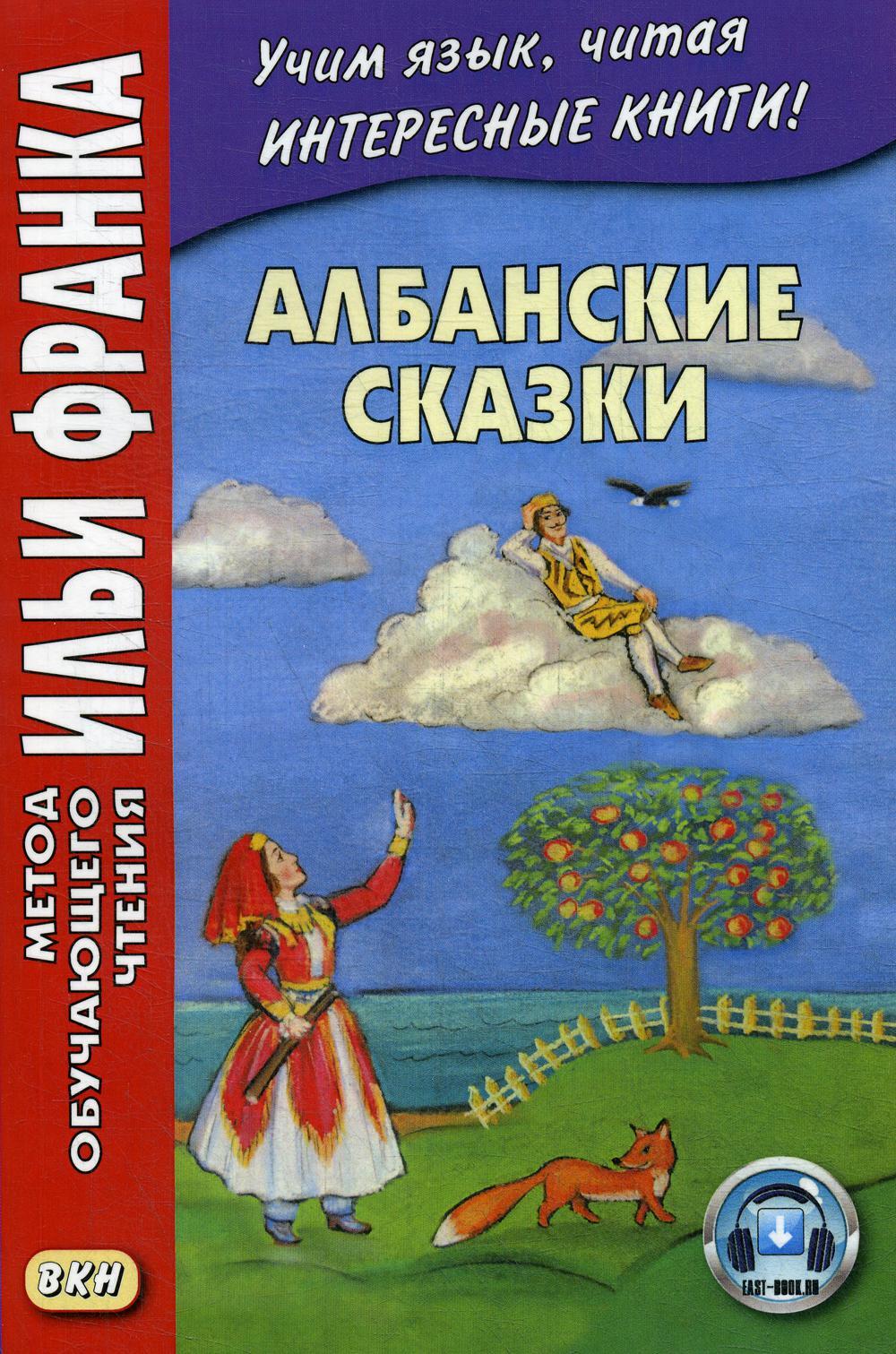 Албанские сказки = Peralla shqiptare