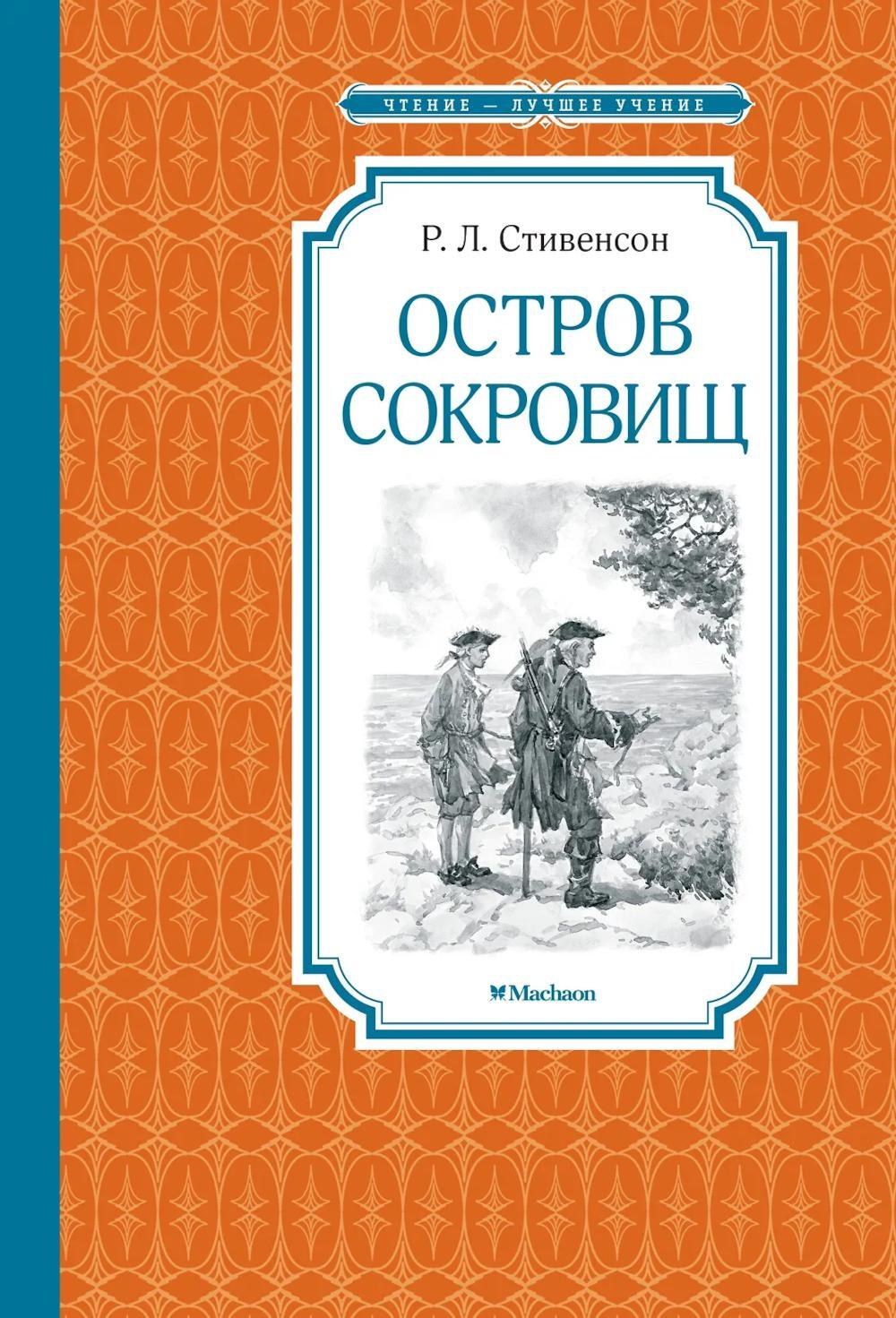 Остров Сокровищ: роман