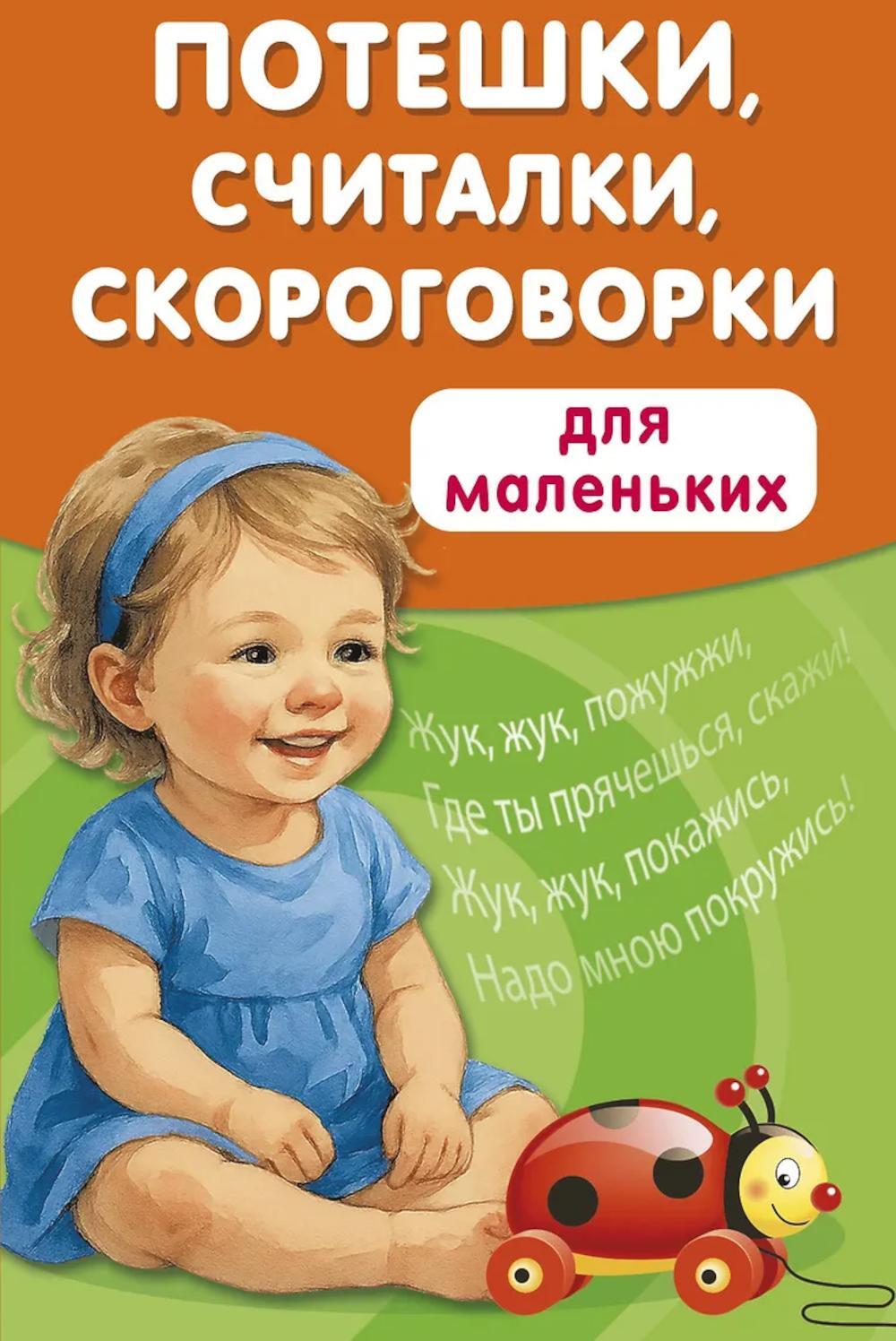 Потешки, считалки, скороговорки для маленьких