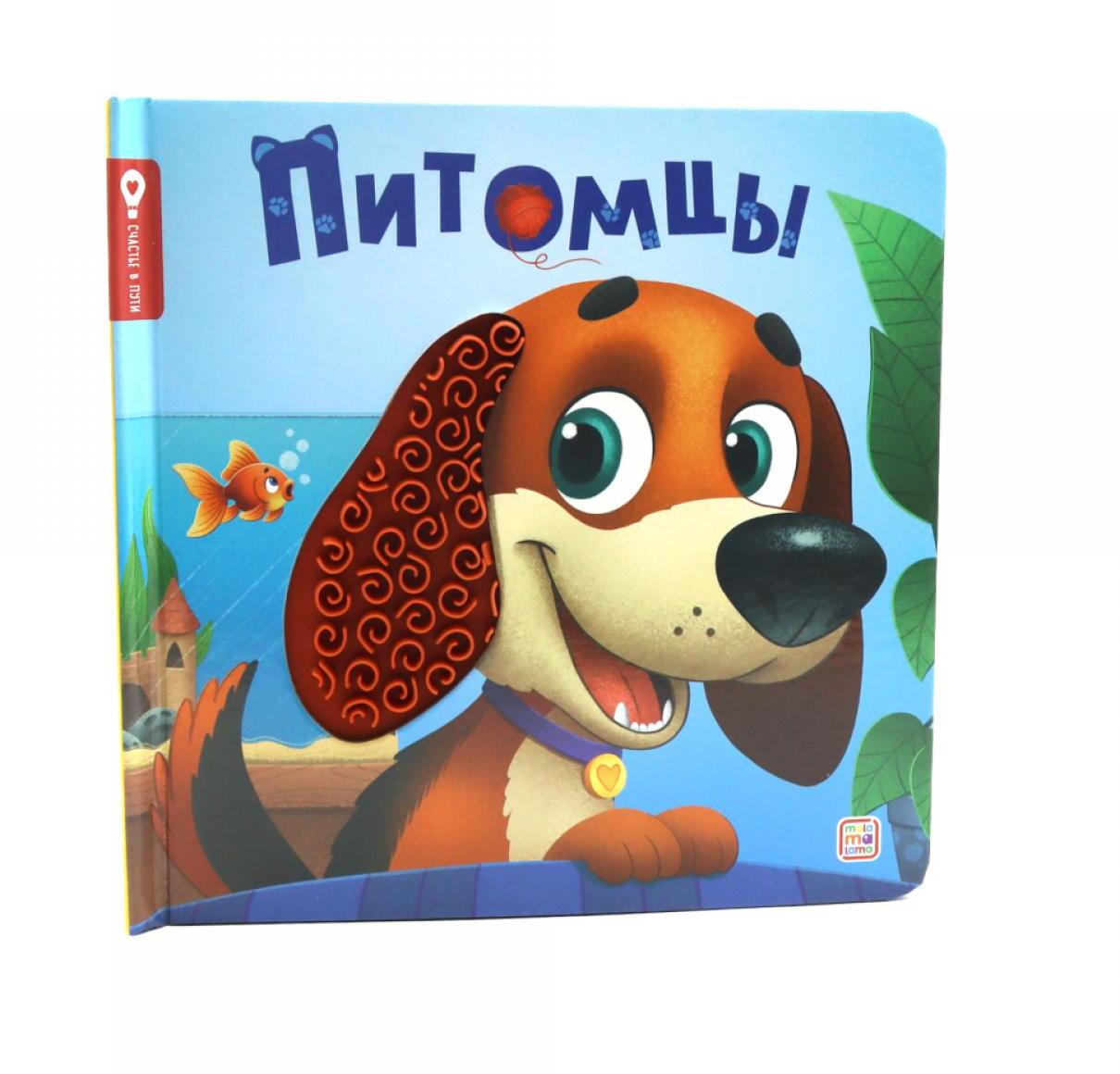 Питомцы: тактильная книжка