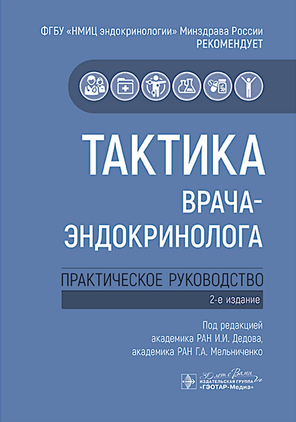Тактика врача-эндокринолога: практическое руководство. 2-е изд