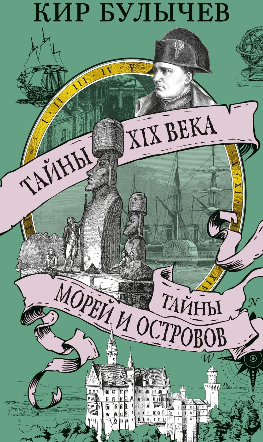 Тайны XIX века. Тайны морей и островов