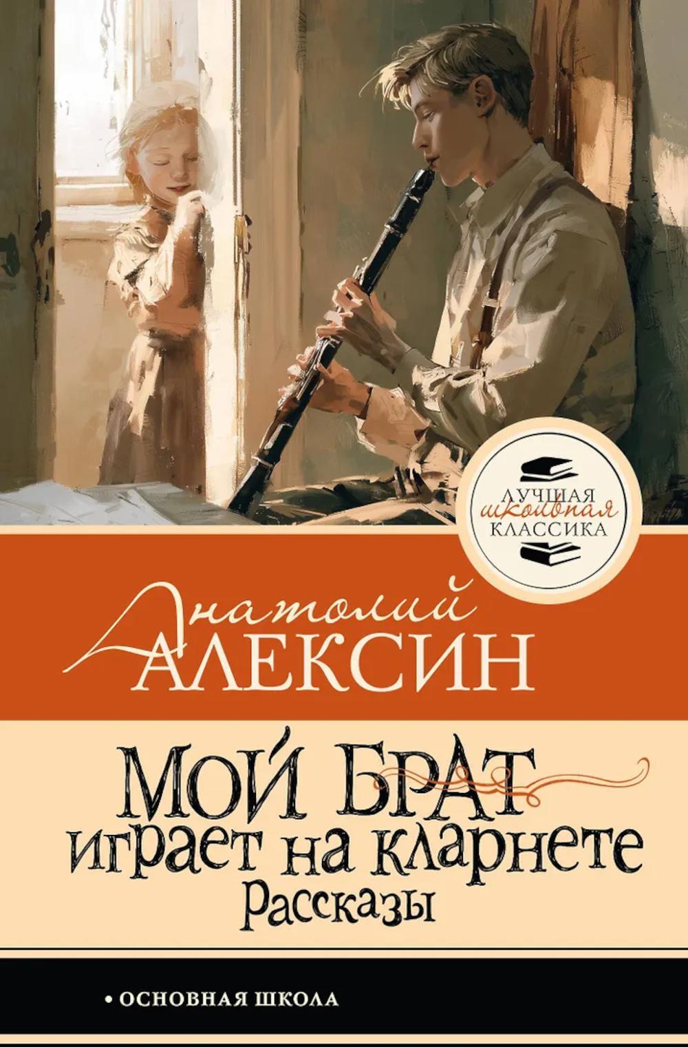 Мой брат играет на кларнете. Рассказы