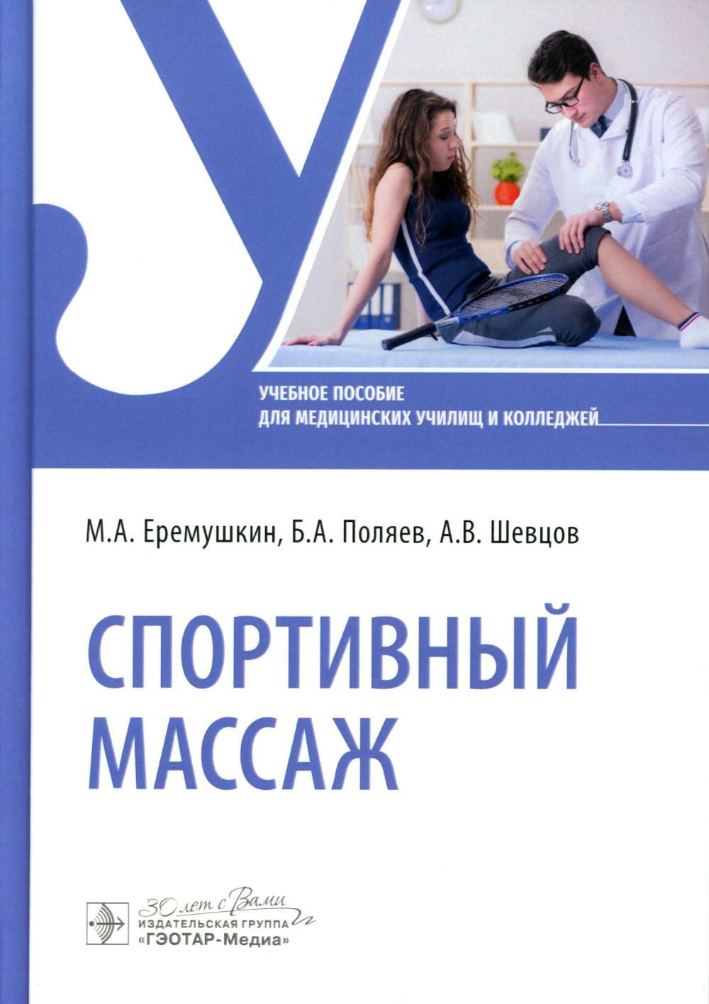 Спортивный массаж: учебное пособие