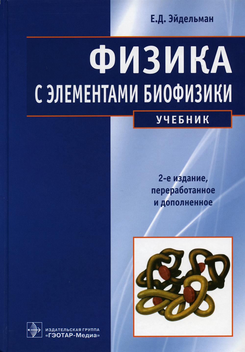 Физика с элементами биофизики: Учебник. 2-е изд., перераб. и доп