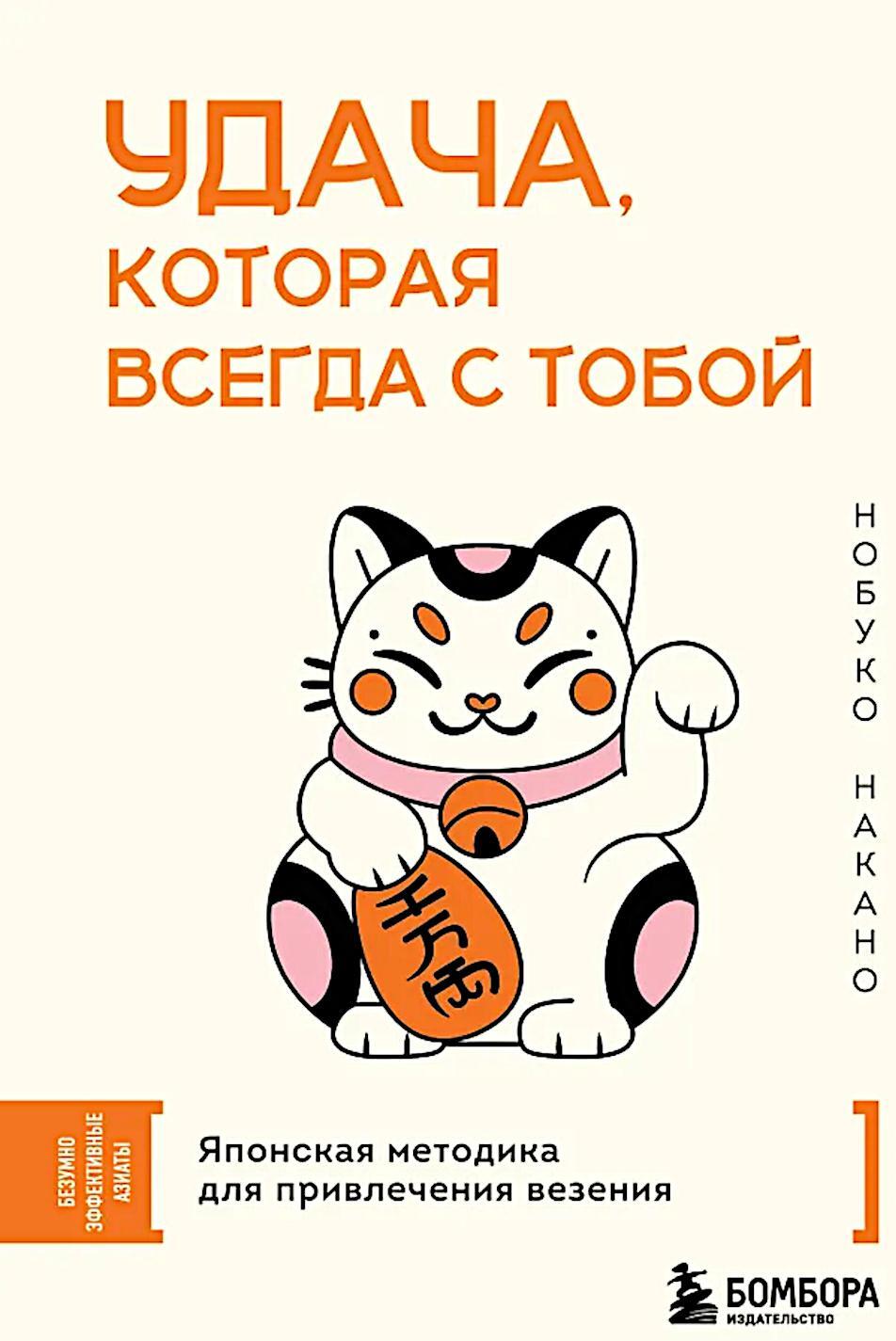 Удача, которая всегда с тобой. Японская методика для привлечения везения