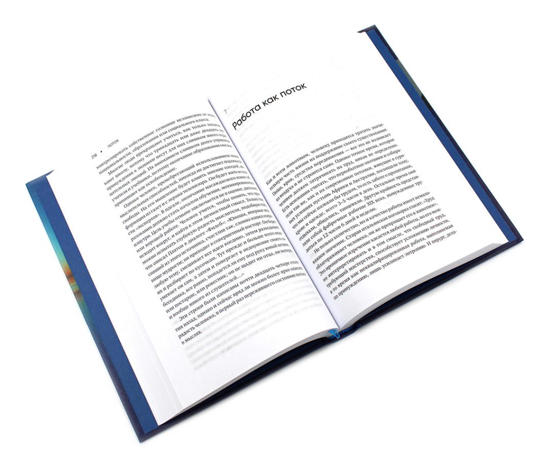 Поток: Психология оптимального переживания; В  поисках потока: Психология включенности в повседневность (комплект из 2-х книг)