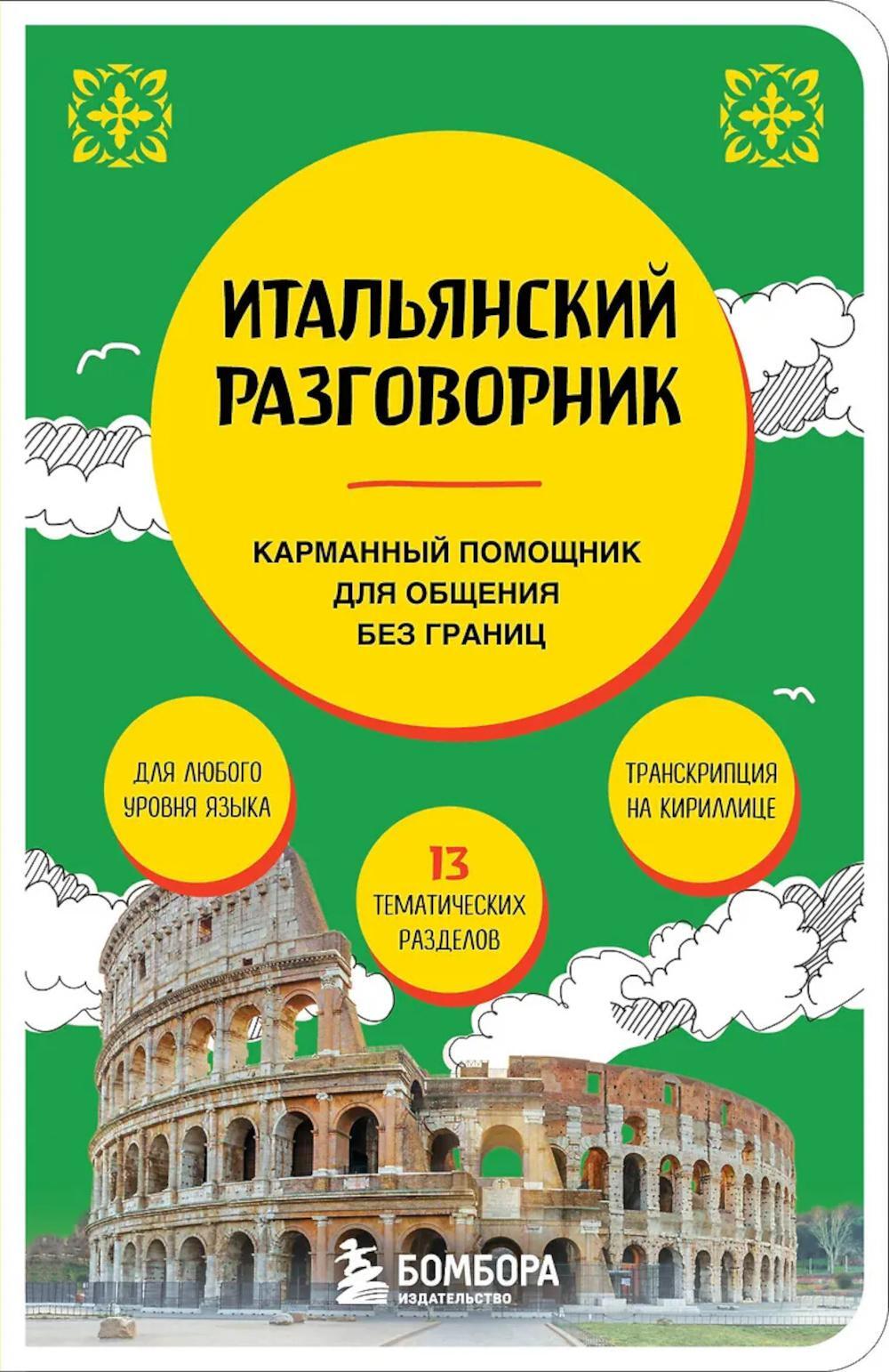 Итальянский разговорник