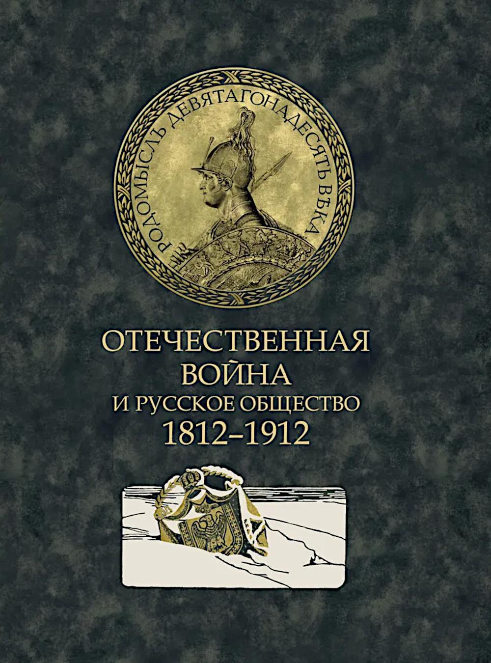 Отечественная война и русское общество. 1812-1912