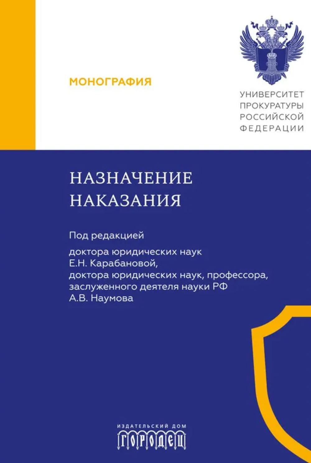 Назначение наказания: Монография