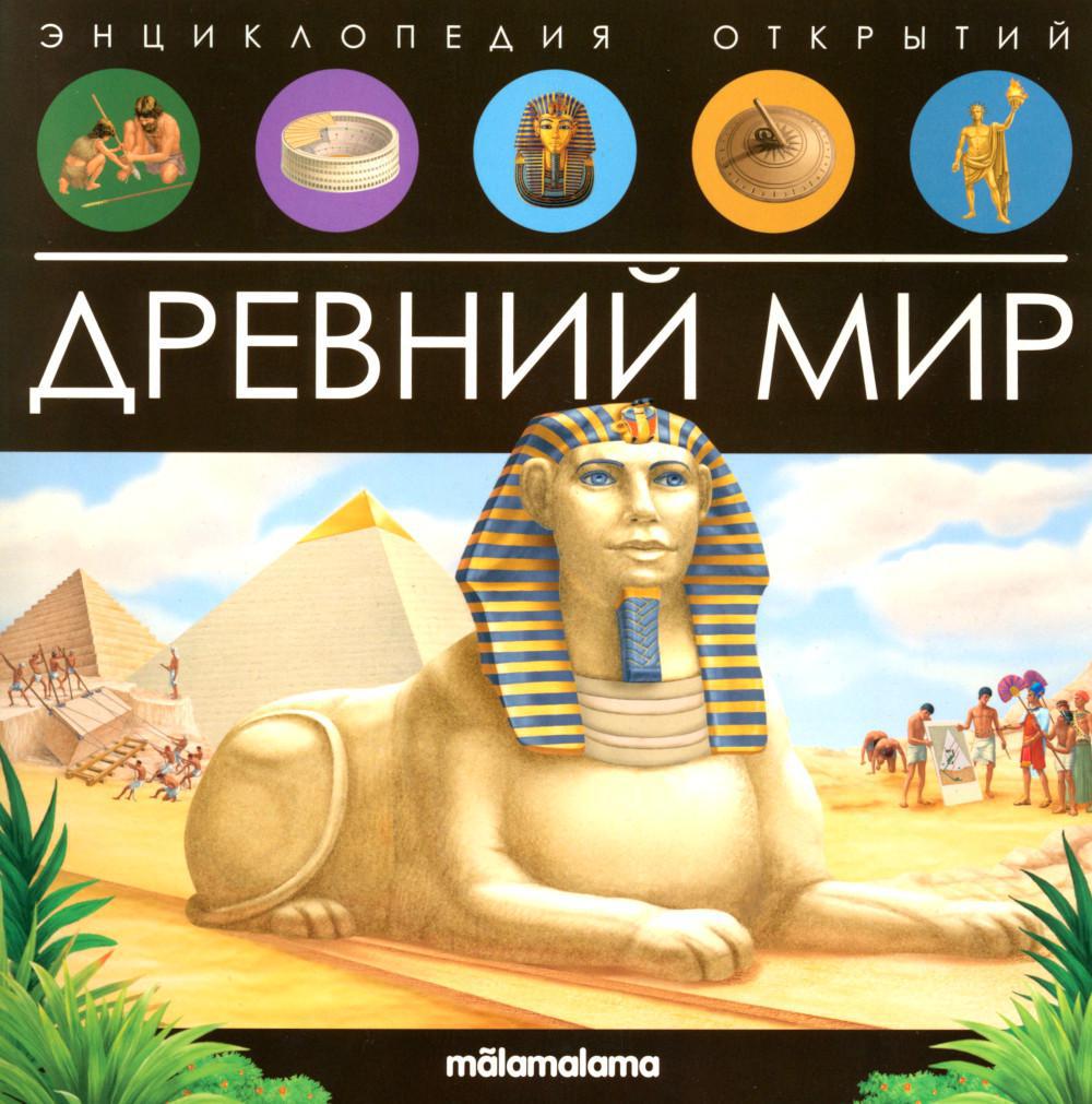 Древний мир: книжка-панорамка