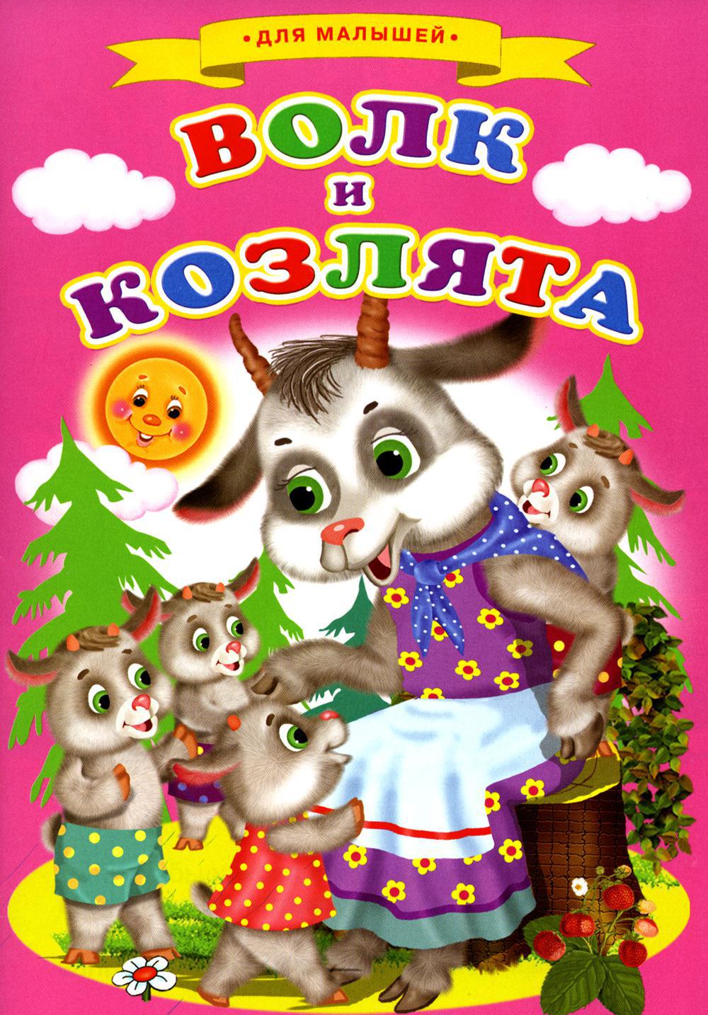 Сказки для малышей "Волк и козлята"