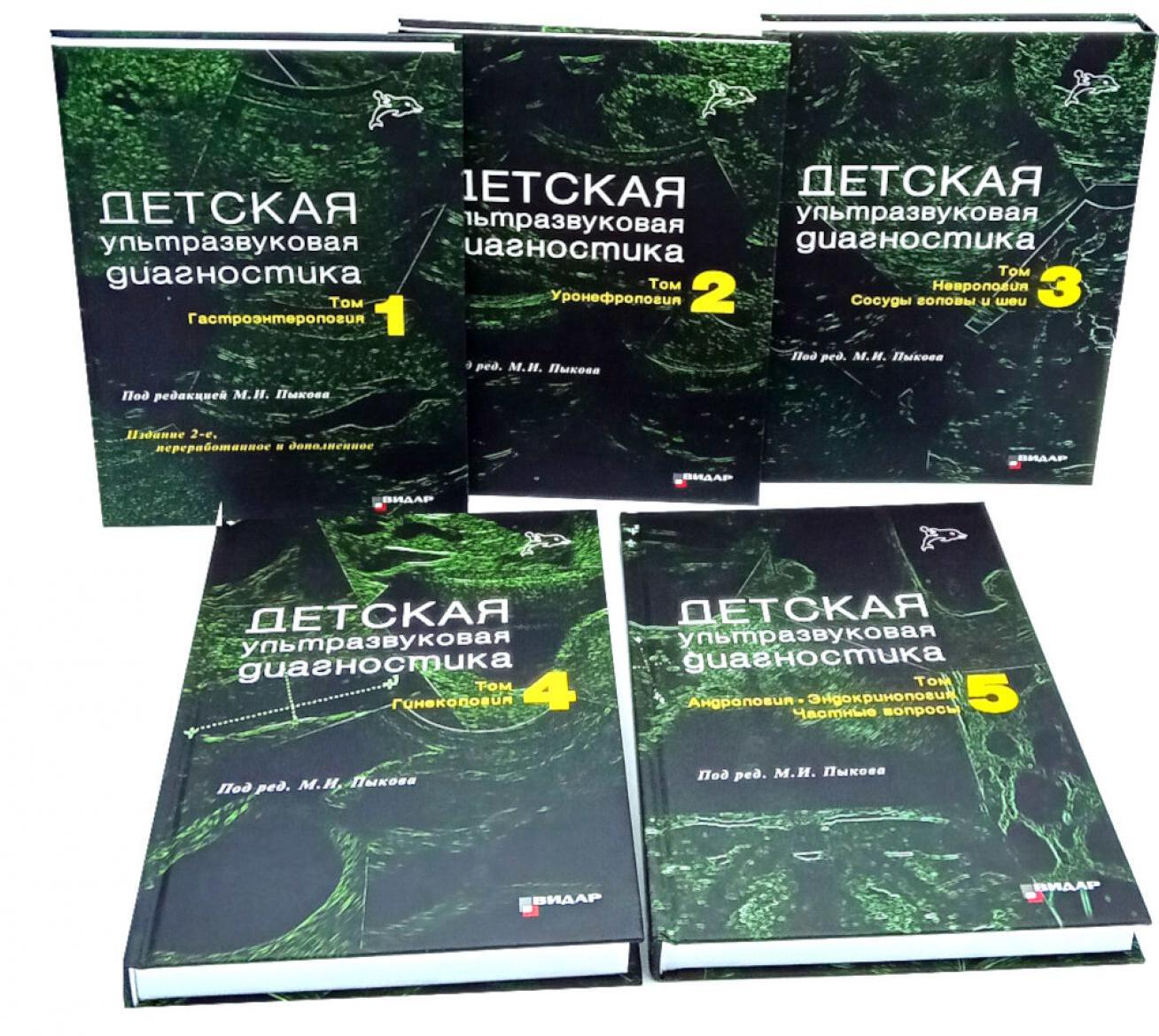 Детская ультразвуковая диагностика: В 5 т. (комплект из 5-ти книг)