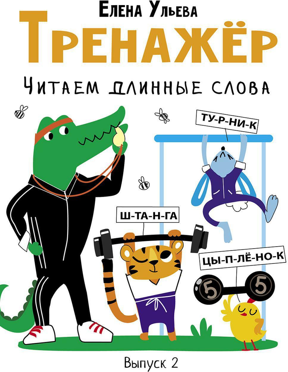 Тренажер. Вып. 2. Читаем длинные слова