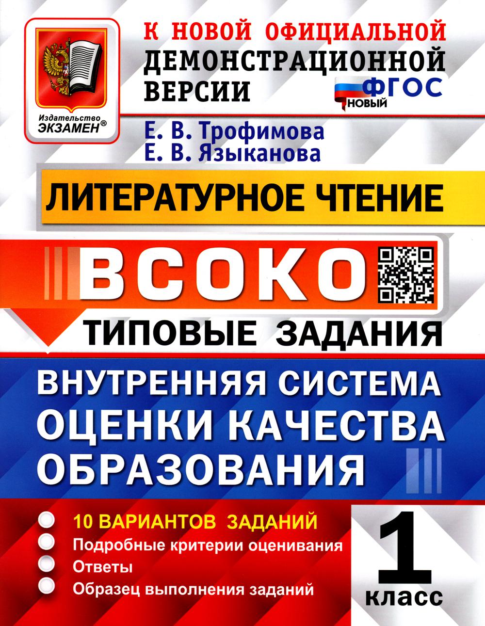 ВСОКО. Литературное чтение. 1 кл. Внутренняя система оценки качества образования. 10 вариантов. Типовые задания. ФГОС новый