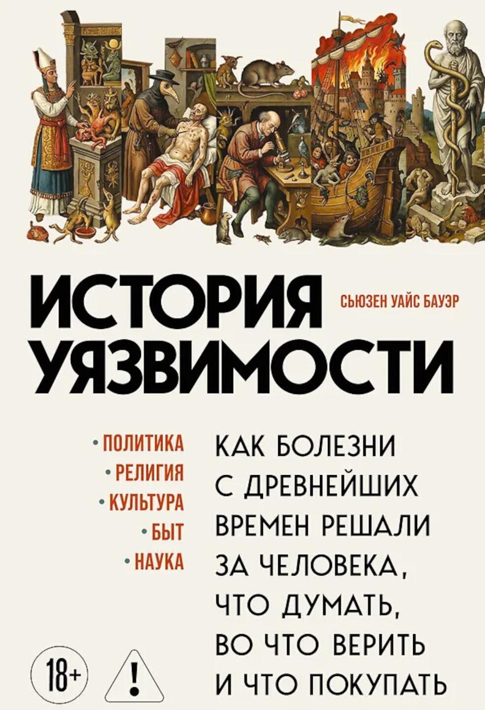 История уязвимости. Как болезни с древнейших времен решали за человека что думать, во что верить и что покупать