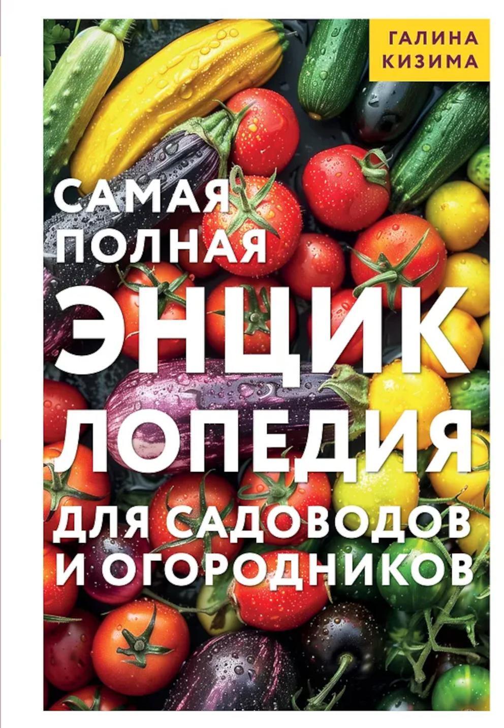 Самая полная энциклопедия для садоводов и огородников