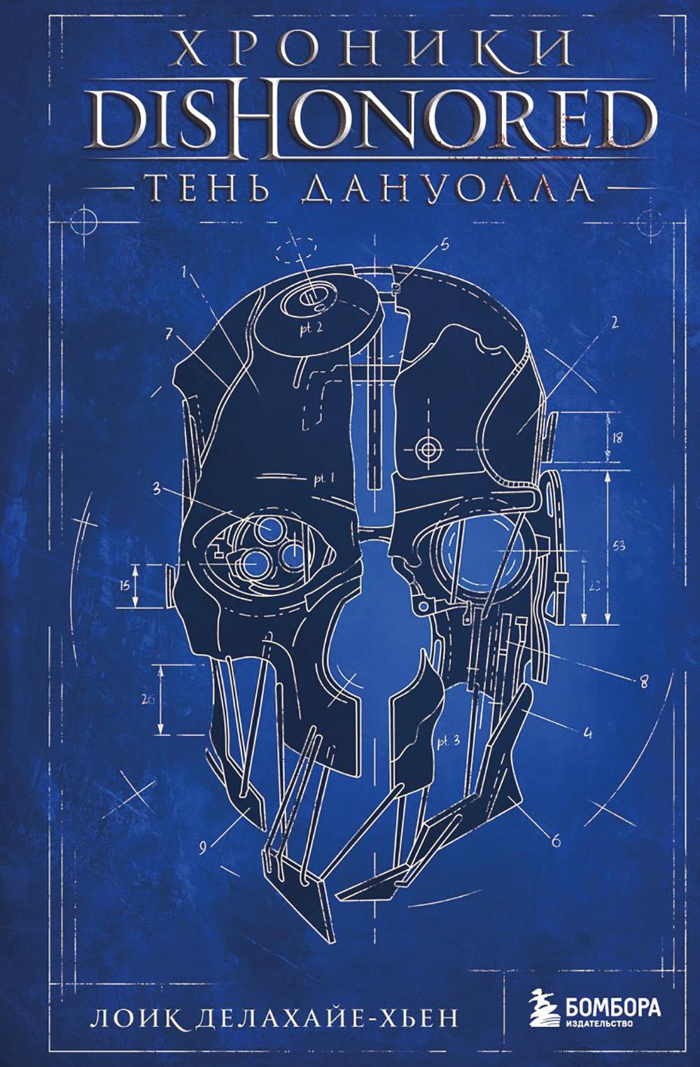 Хроники Dishonored. Тень Дануолла