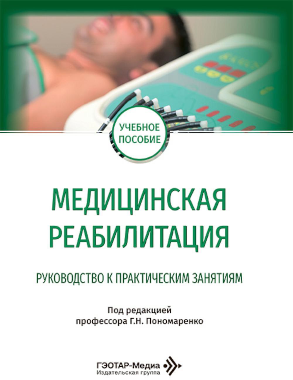 Медицинская реабилитация. Руководство к практическим занятиям: Учебное пособие