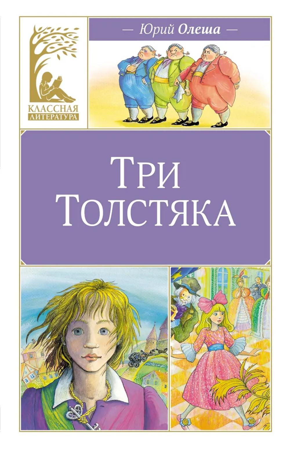 Три толстяка: роман для детей