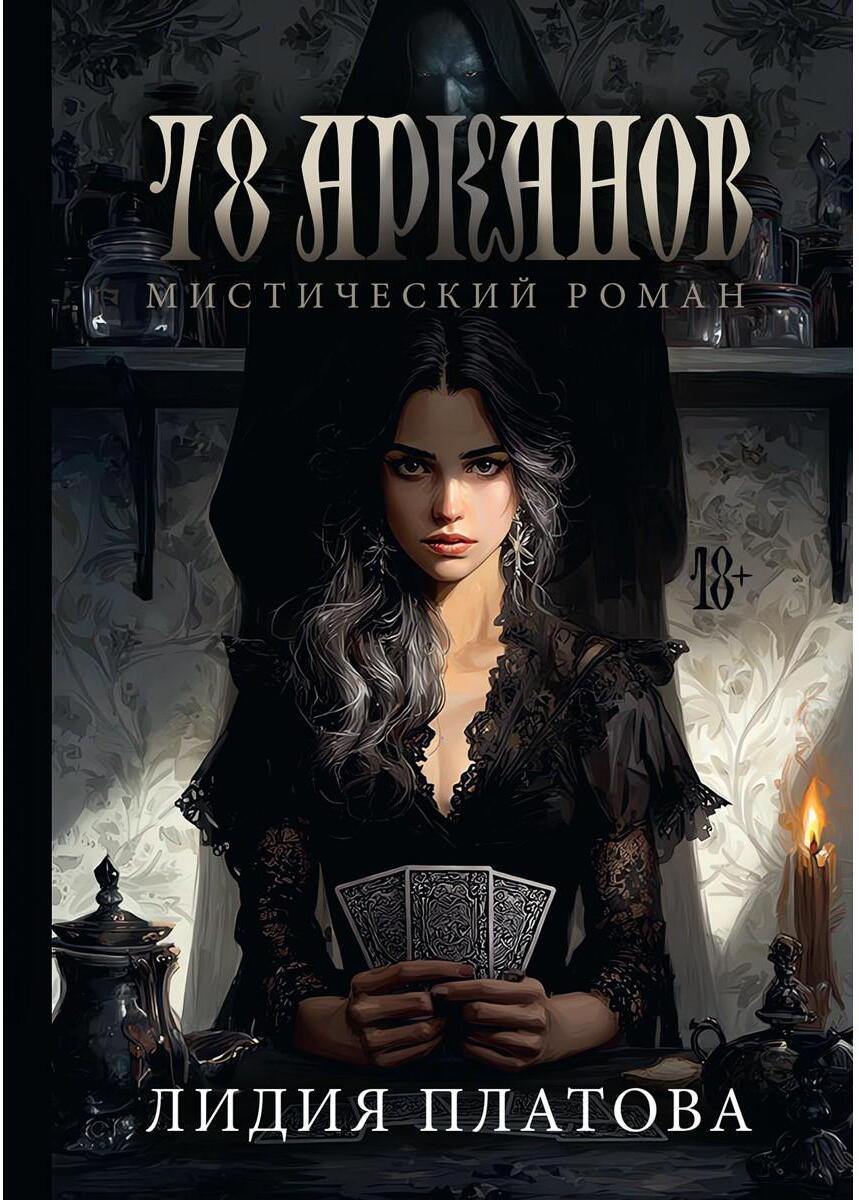 78 Арканов
