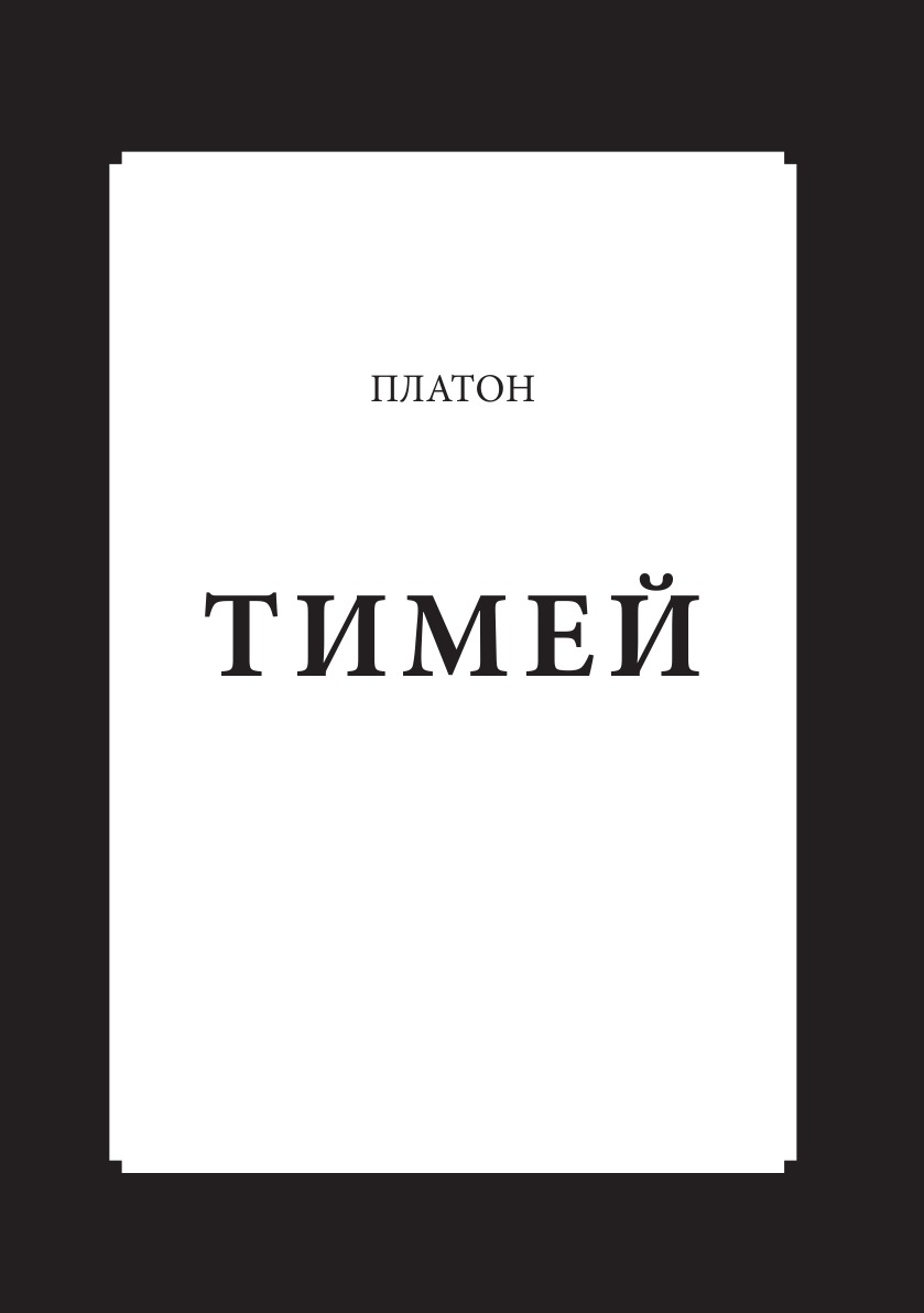 Тимей